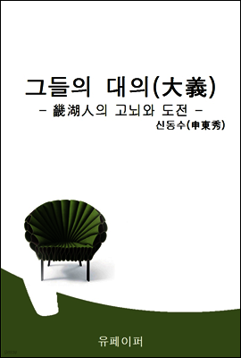 그들의 대의(大義)- 畿湖人의 고뇌와 도전