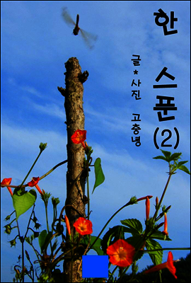 한스푼 2