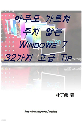 아무도 가르쳐주지 않는 Windows 7 32가지 고급 Tip