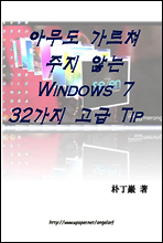 아무도 가르쳐주지 않는 Windows 7 32가지 고급 Tip