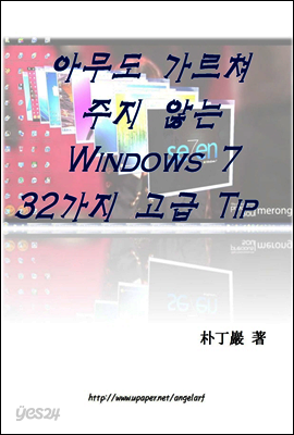 아무도 가르쳐주지 않는 Windows 7 32가지 고급 Tip
