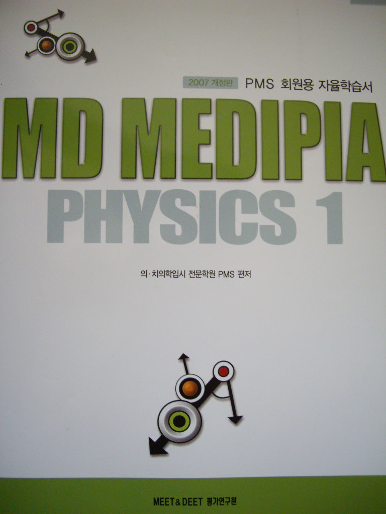 MD MEDIPIA PHYSICS 1~2(총2권) : 의.치의학전문대학원대비(PMS회원용)