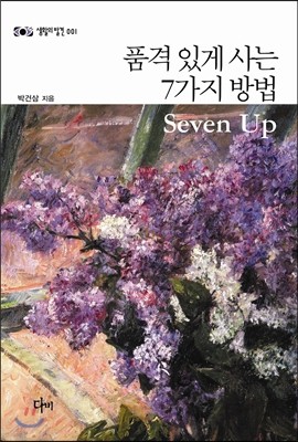 품격 있게 사는 7가지 방법