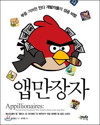 앱만장자