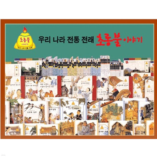 (중고전집)슈바이쳐 초롱불 이야기/전80권+별책3권/2005