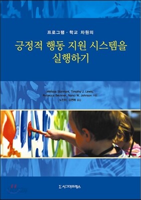 긍정적 행동 지원 시스템을 실행하기