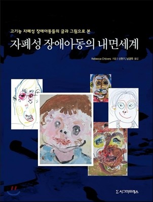 자폐성 장애아동의 내면세계