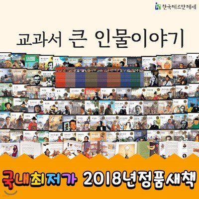 new 뉴교과서큰인물이야기 / 전 81종(조선왕조계보포함) / 페이퍼북