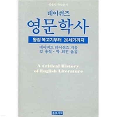 데이쉬즈 영문학사 - 왕정 복고기부터 20세기까지 (종울림 학술총서) (1988 초판)