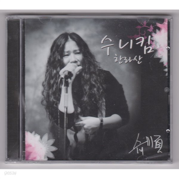[중고샵] 수니 킴- 한라산 - 예스24 [중고샵]수니 킴- 한라산 - 예스24