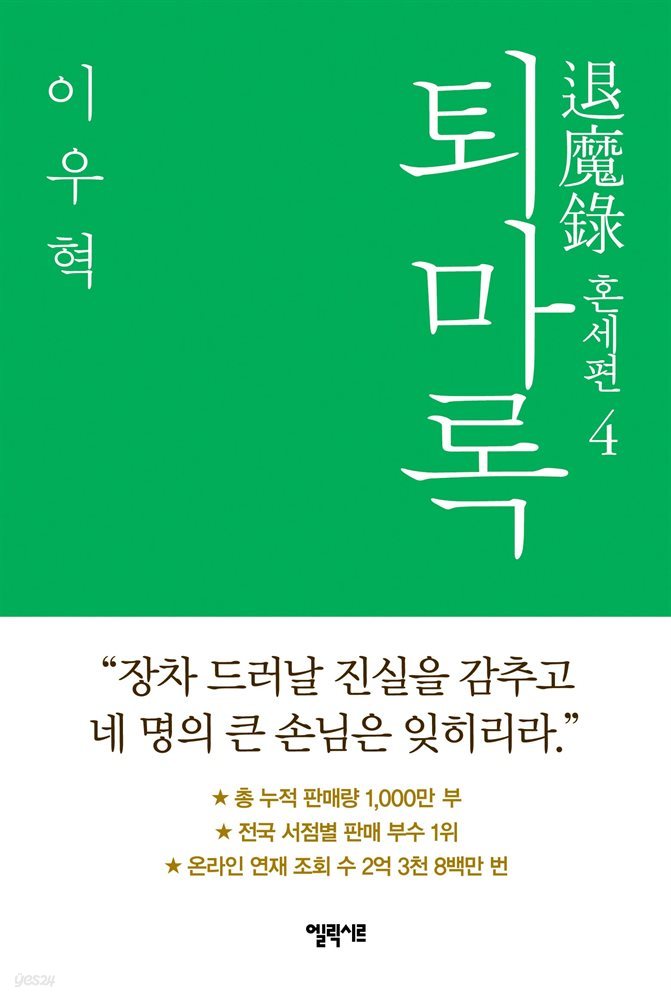 퇴마록 혼세편 4