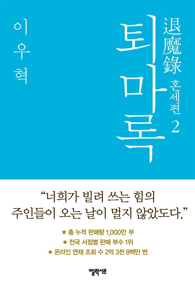 퇴마록 혼세편 2