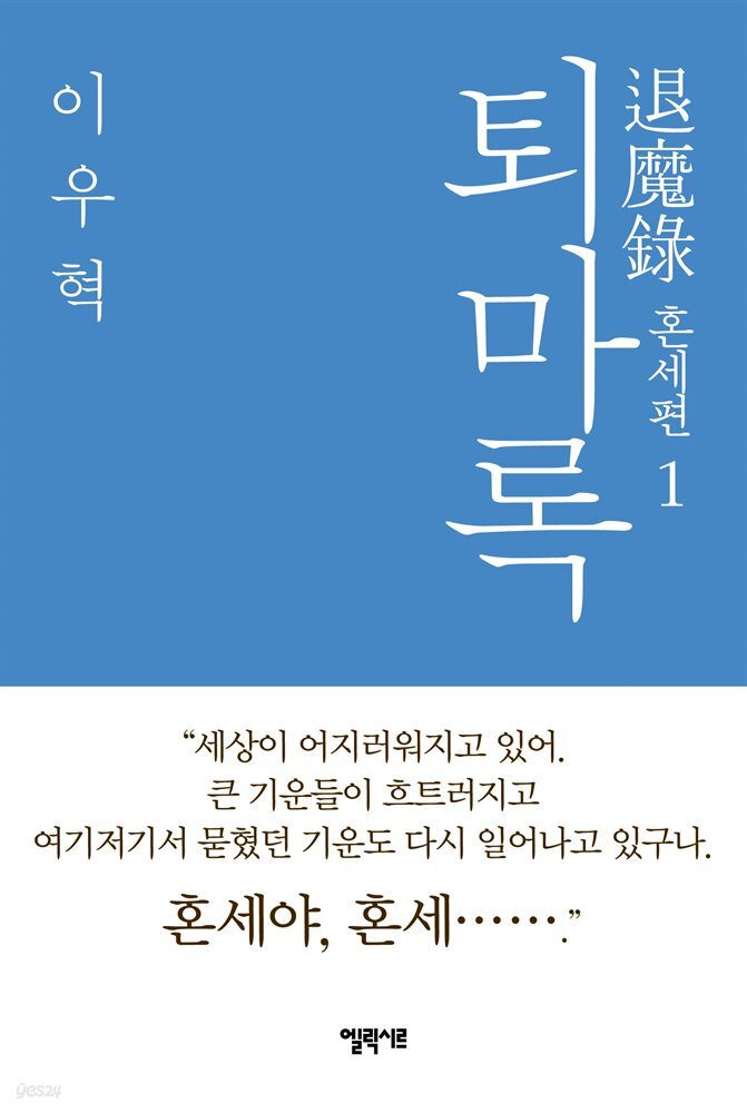 퇴마록 혼세편 1