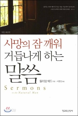 사망의 잠 깨워 거듭나게 하는 말씀