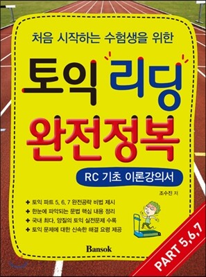 토익 리딩 완전 정복