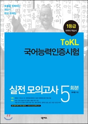 넥서스  국어능력인증시험 실전 모의고사 5회분 (1등급) 토클을 정복하는 최단기 완성 문제집