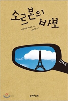 소르본의 바보