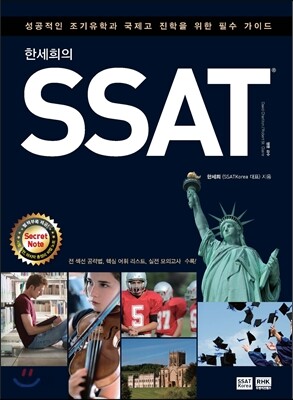 한세희의 SSAT