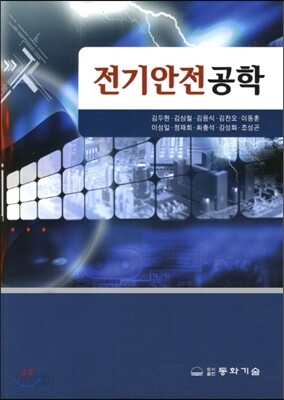 전기안전공학