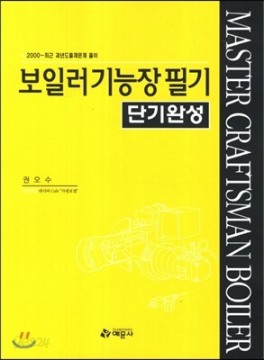 보일러 기능장 필기 단기완성