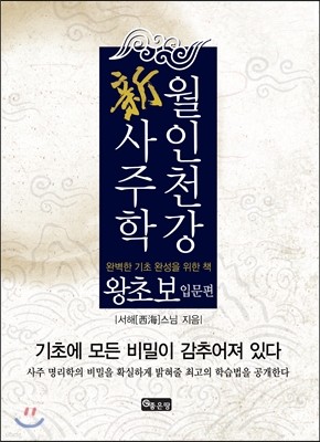 월인천강 新사주학