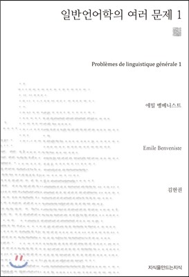 일반언어학의 여러 문제 1 (천줄읽기)