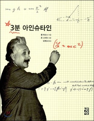 3분 아인슈타인