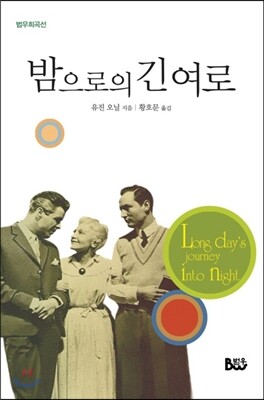 범우  밤으로의 긴 여로