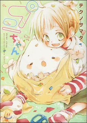 プニちゃん