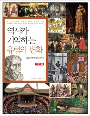 역사가 기억하는 유럽의 변화