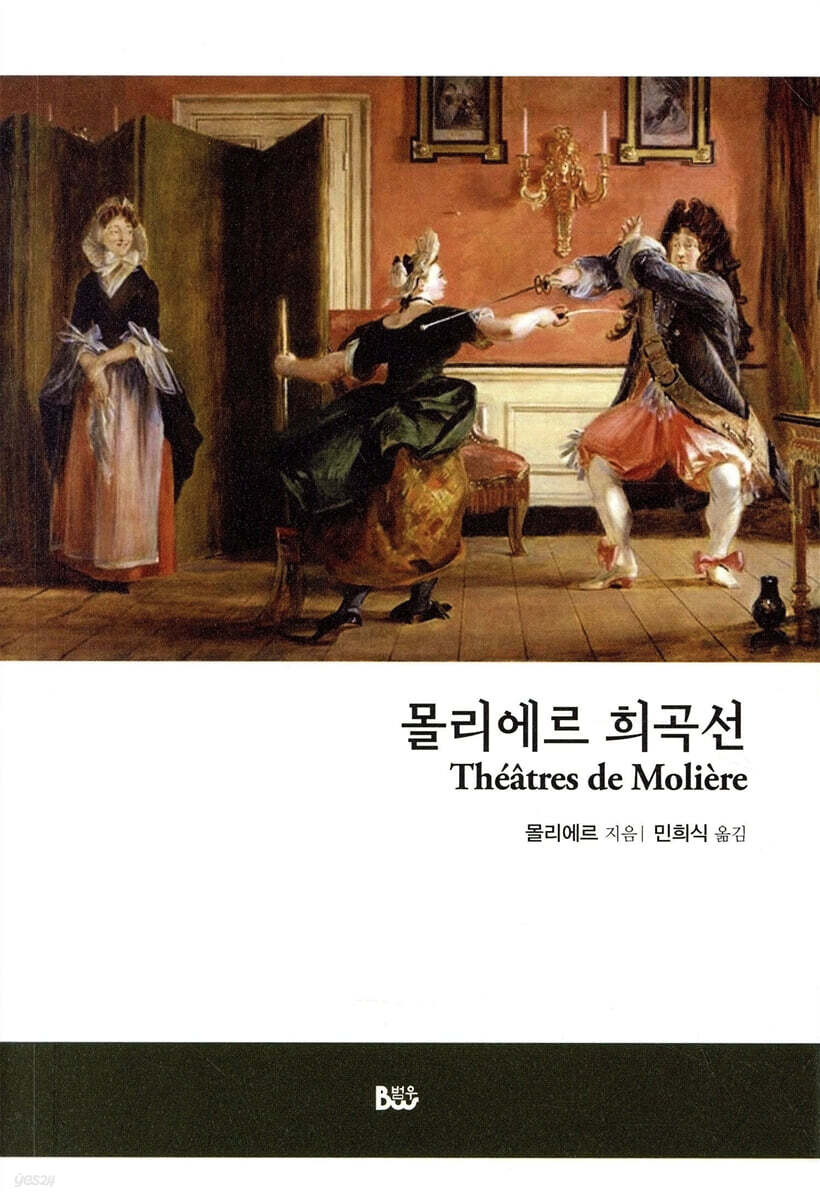 몰리에르 희곡선