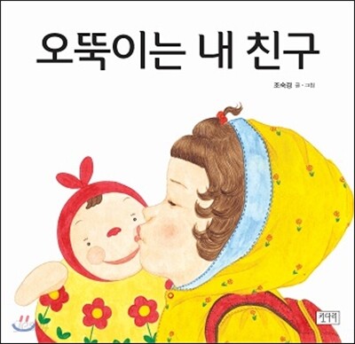 오뚝이는 내 친구