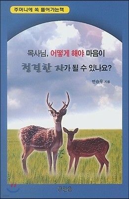 목사님 어떻게 해야 마음이 청결한 자가 될 수 있나요