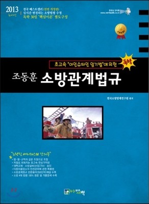 조동훈 소방관계법규