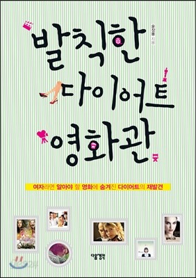 발칙한 다이어트 영화관