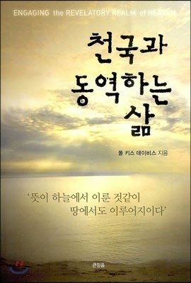 천국과 동역하는 삶