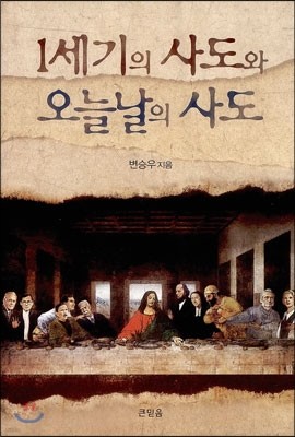 1세기의 사도와 오늘날의 사도