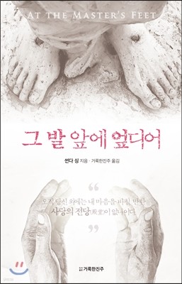 그 발 앞에 엎디어