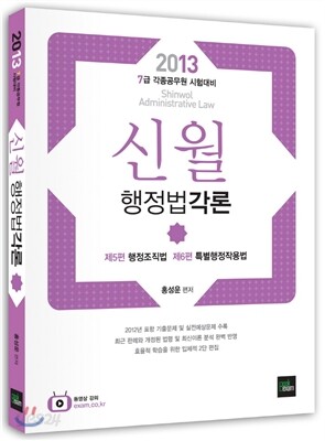 2013 7급 신월 행정법 각론