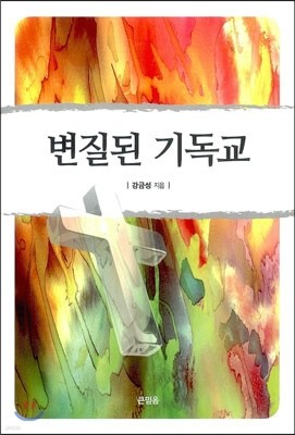 변질된 기독교