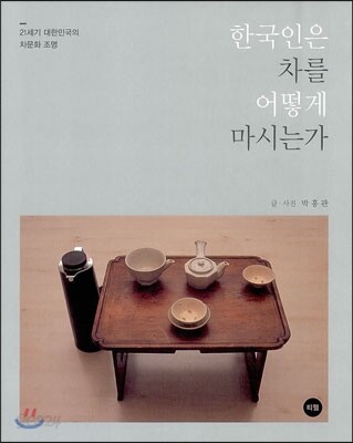 한국인은 차를 어떻게 마시는가