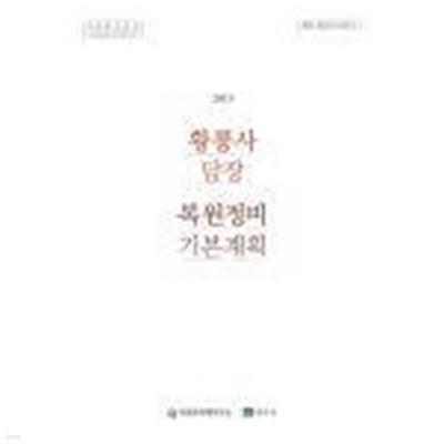 2013 황룡사 담장 복원정비 기본계획 (황룡사 복원 제1차 심화연구)