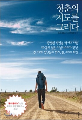 청춘의 지도를 그리다