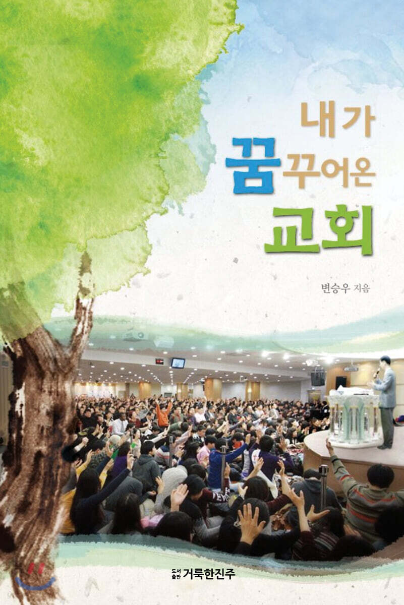 내가 꿈꾸어온 교회