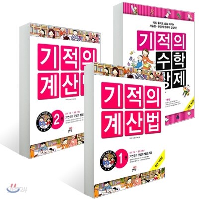 기적의 계산법 + 기적의 수학 문장제 1학년 세트
