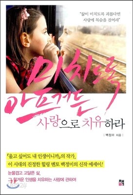 미치도록 아프거든 사랑으로 치유하라