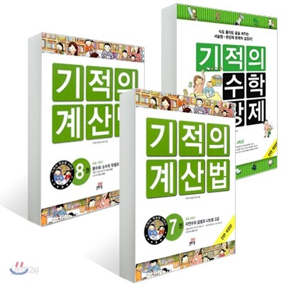 기적의 계산법 + 기적의 수학 문장제 4학년 세트