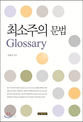 최소주의 문법 Glossary
