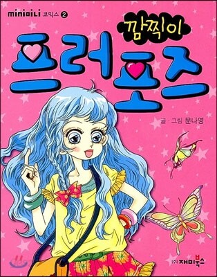 깜찍이 프러포즈