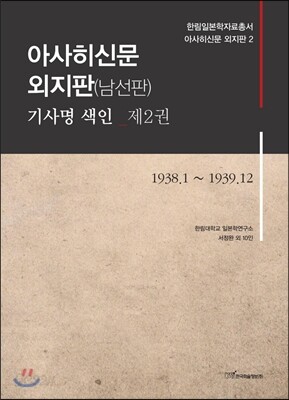 아사히신문 외지판(남선판) 기사명 색인 제 2권